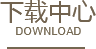 下載中心