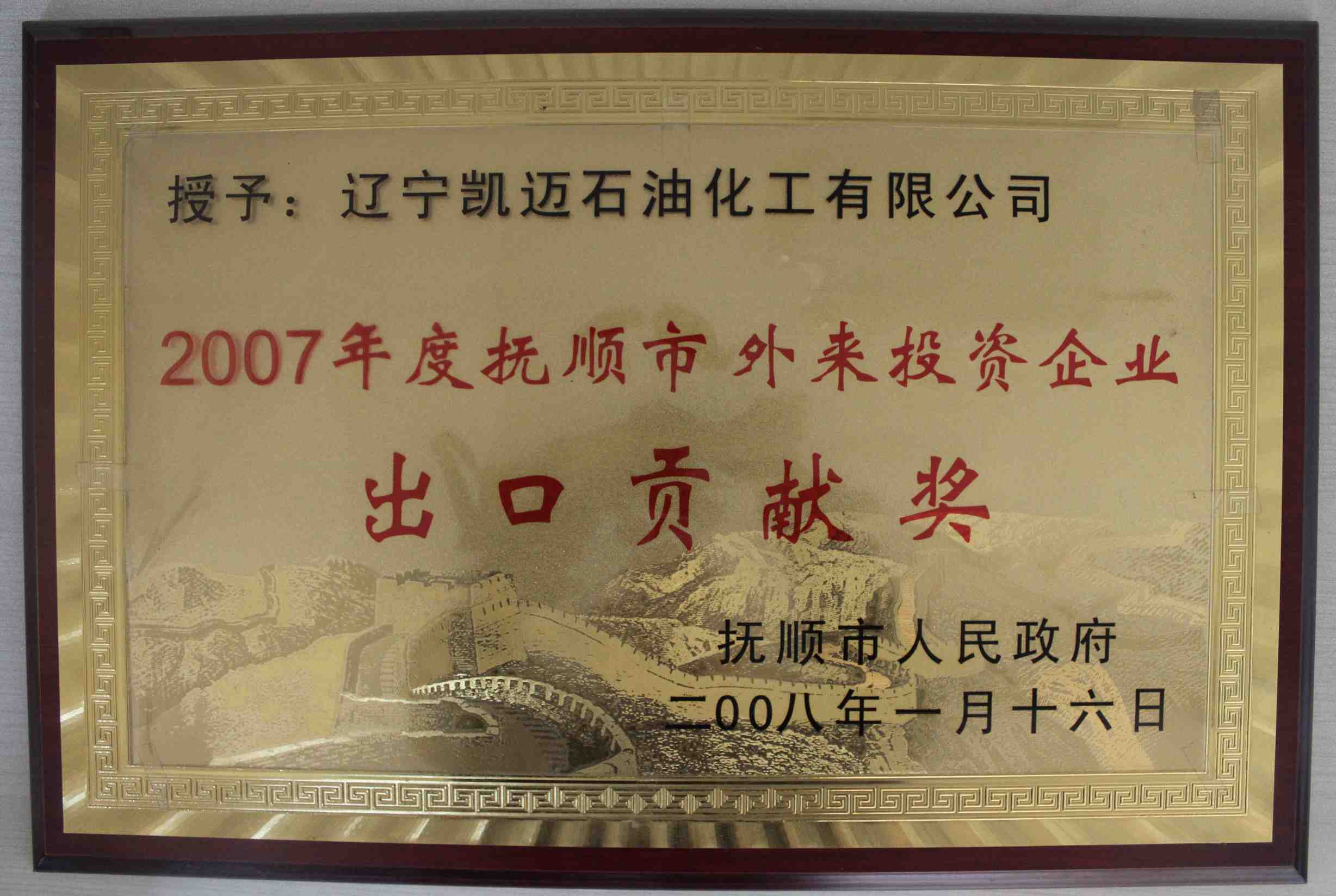 2007年度撫順市外來投資企業(yè)出口貢獻(xiàn)獎