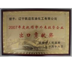 2007年度撫順市外來投資企業(yè)出口貢獻獎