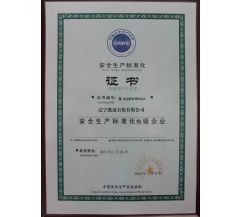 遼寧凱邁石化有限公司，安全生產(chǎn)標準化叁級企業(yè)